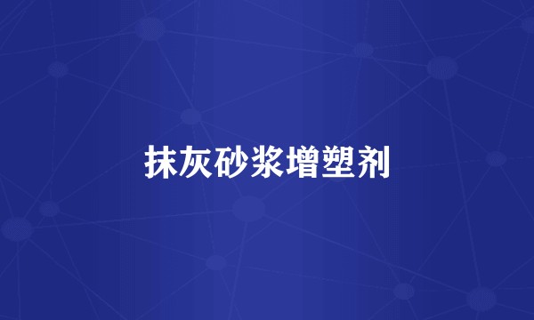 抹灰砂浆增塑剂