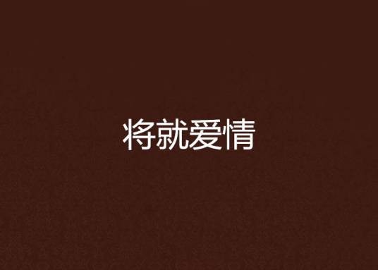 将就爱情