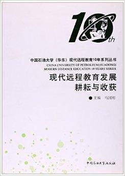 中国石油大学华东现代远程教育10年系列丛