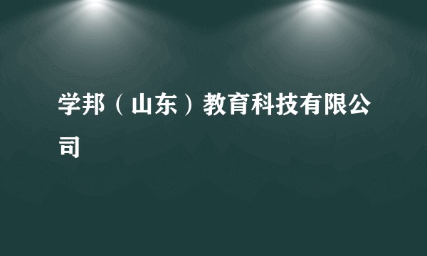 学邦（山东）教育科技有限公司