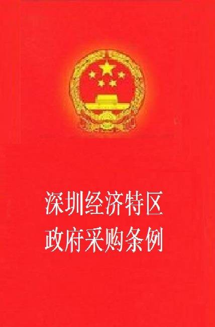 深圳经济特区政府采购条例