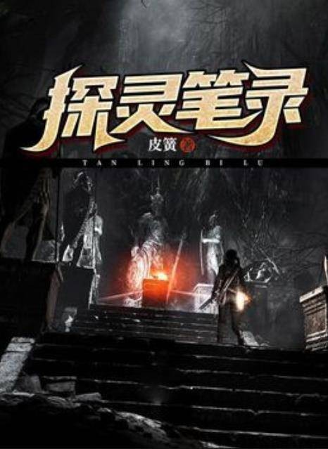 探灵笔录（皮簧所著小说）
