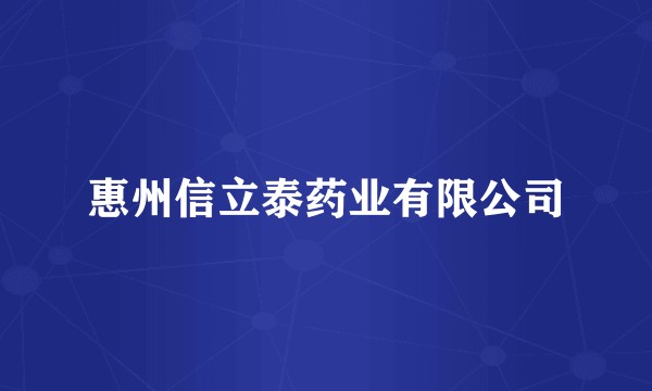 惠州信立泰药业有限公司