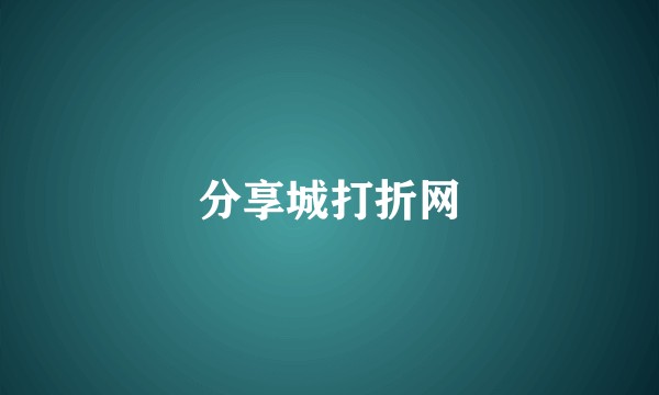 分享城打折网