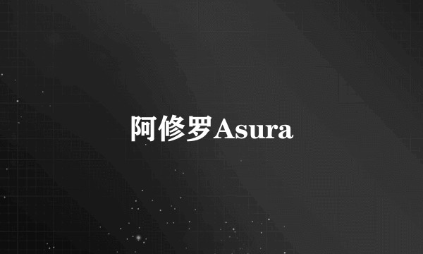 阿修罗Asura