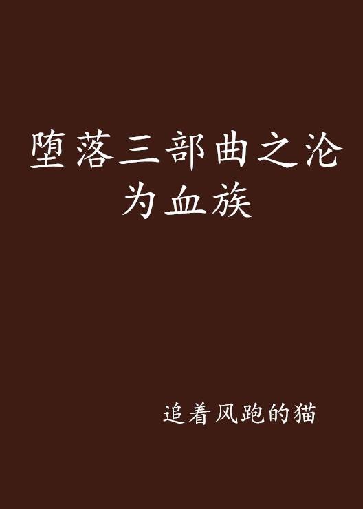 堕落三部曲之沦为血族