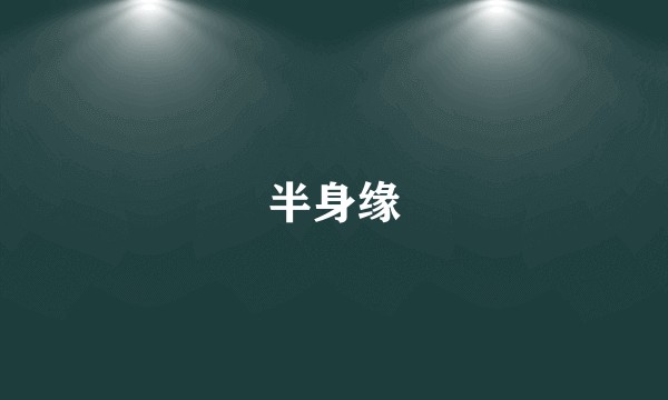 半身缘