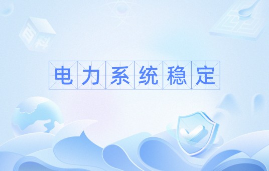 电力系统稳定
