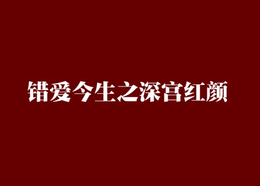 错爱今生之深宫红颜