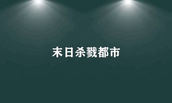 末日杀戮都市
