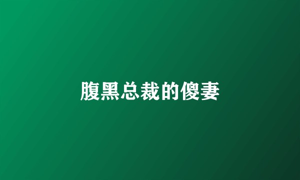 腹黑总裁的傻妻