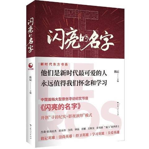 闪亮的名字（2019年上海人民出版社出版的图书）