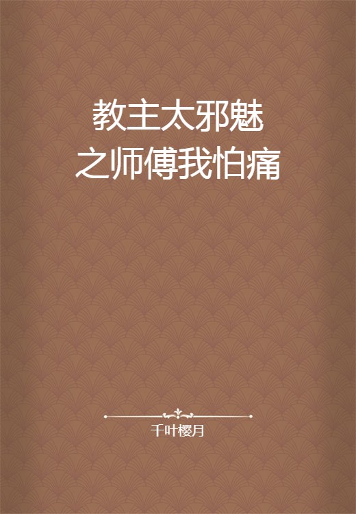 教主太邪魅之师傅我怕痛
