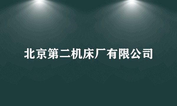北京第二机床厂有限公司