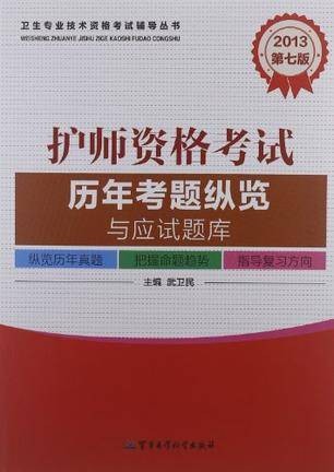 2013护师资格考试历年考题纵览与应试题库