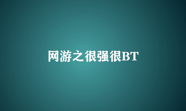 网游之很强很BT
