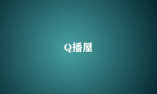 Q播屋