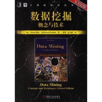 数据挖掘概念与技术（第2版）