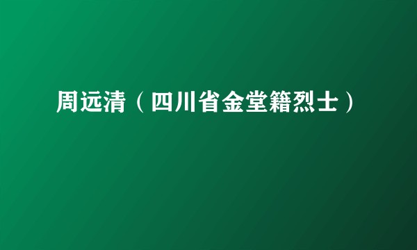 周远清（四川省金堂籍烈士）
