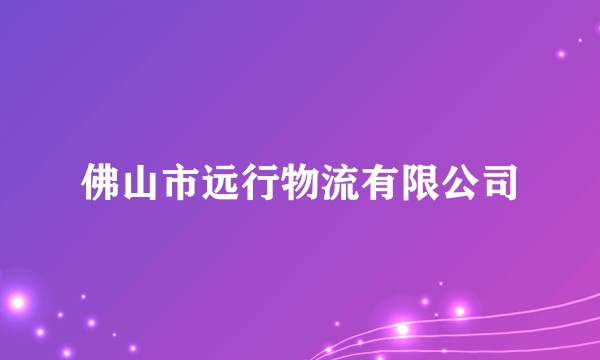 佛山市远行物流有限公司