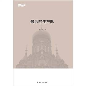 最后的生产队
