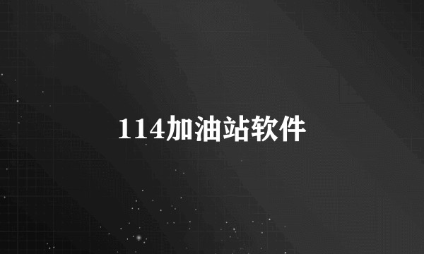 114加油站软件