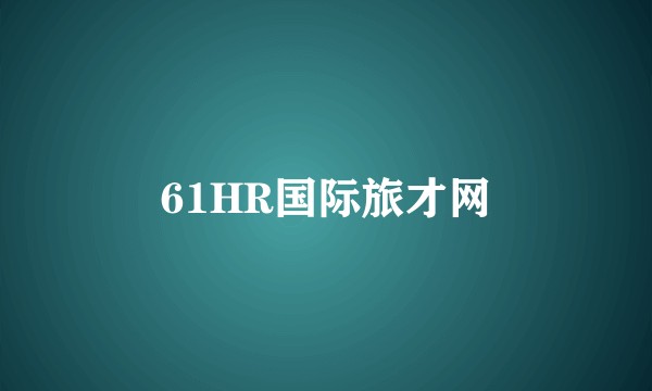 61HR国际旅才网