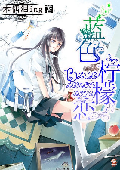 蓝色柠檬恋