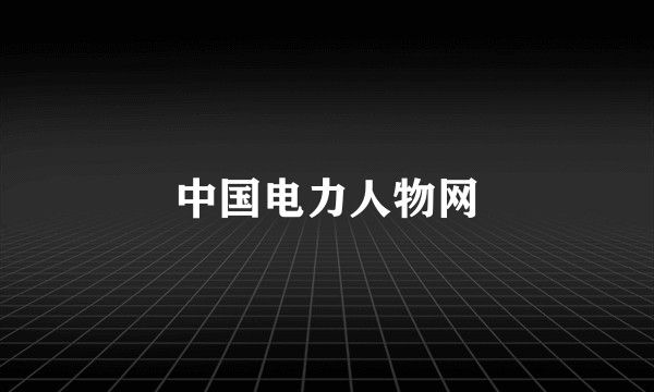 中国电力人物网