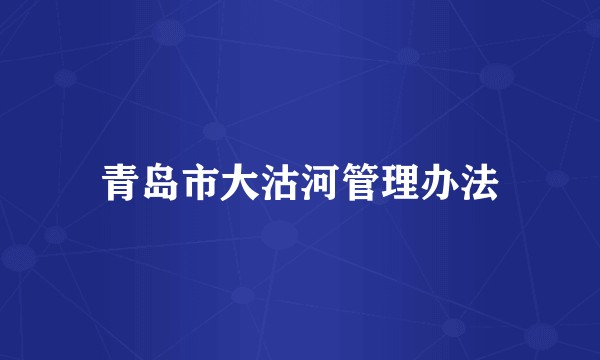 青岛市大沽河管理办法