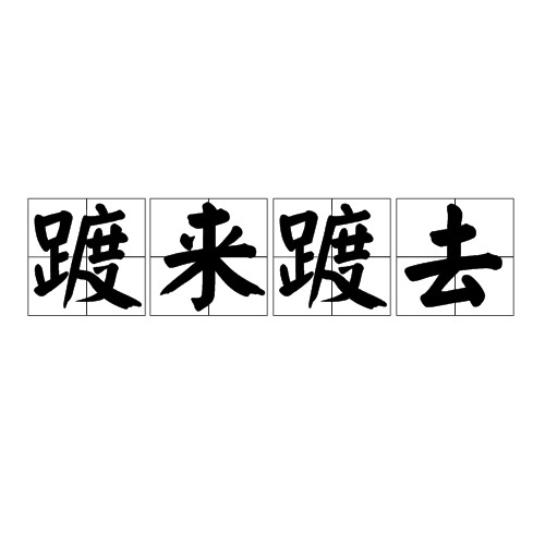 踱来踱去