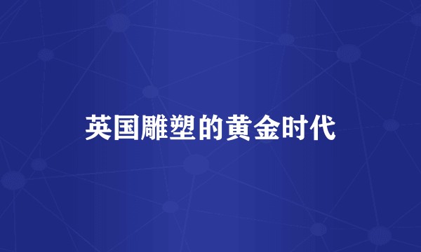 英国雕塑的黄金时代