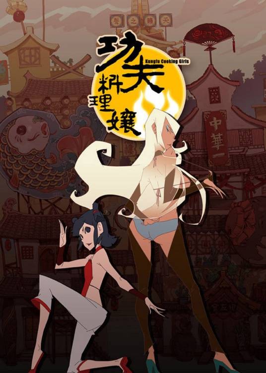 功夫料理娘(人狼执导的动画短片)