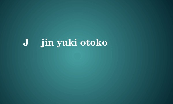 Jû jin yuki otoko