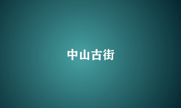 中山古街