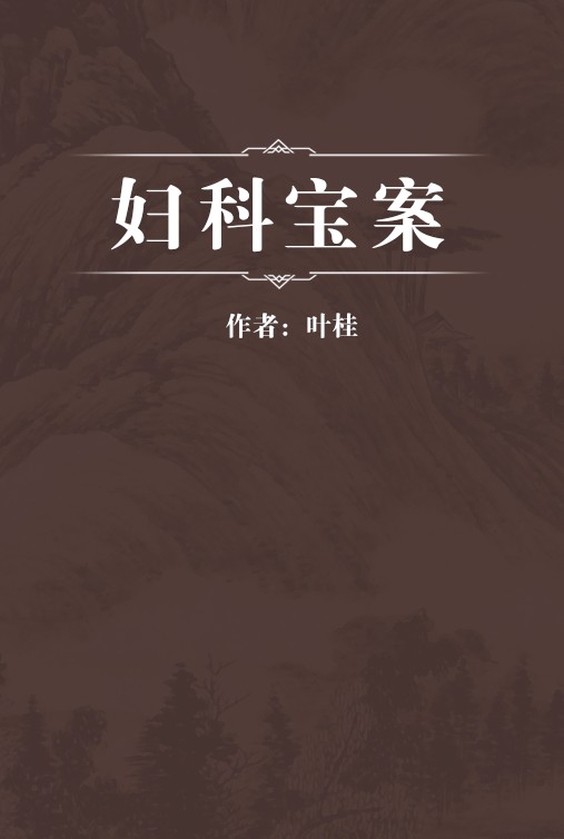 妇科宝案（清代叶桂编著的医案医话类中医著作）