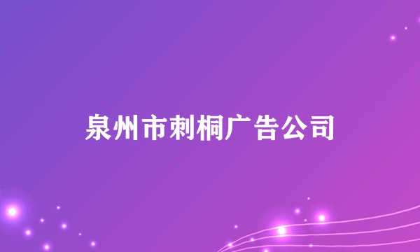 泉州市刺桐广告公司