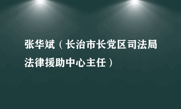 张华斌（长治市长党区司法局法律援助中心主任）