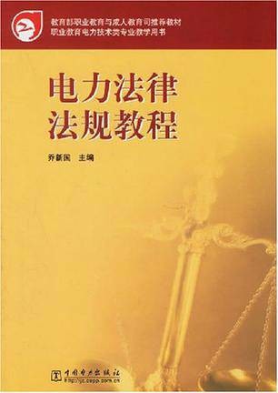 电力法律法规教程（2009年中国电力出版社出版的图书）