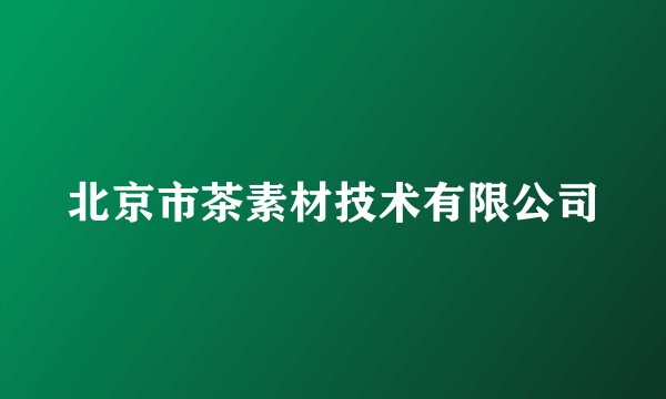 北京市茶素材技术有限公司