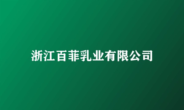 浙江百菲乳业有限公司