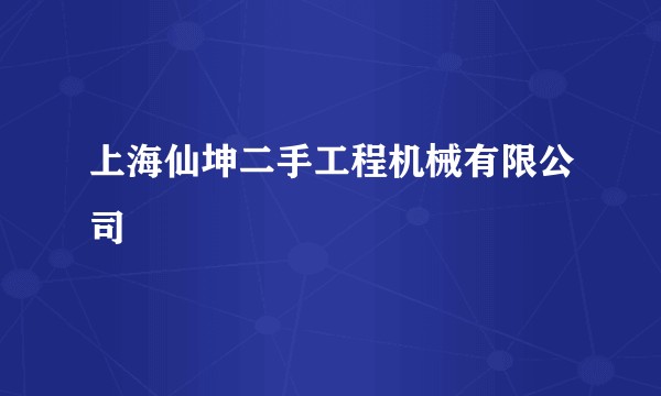 上海仙坤二手工程机械有限公司