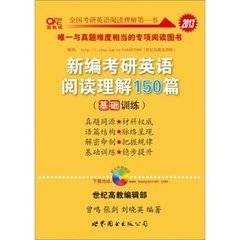 2013世纪高教编辑部新编考研英语阅读理解150篇