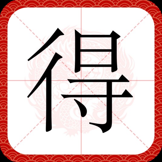 得