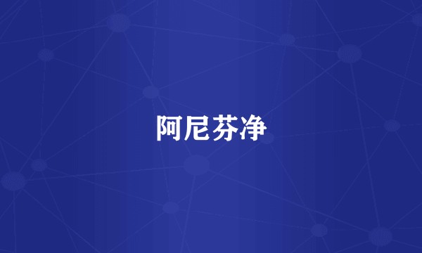阿尼芬净
