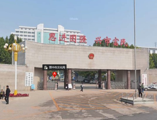 晋中市文化局