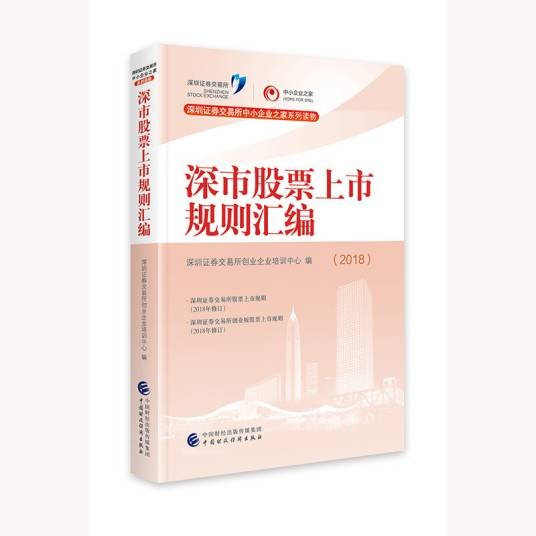 深市股票上市规则汇编2018