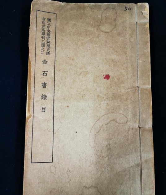 金石书目录