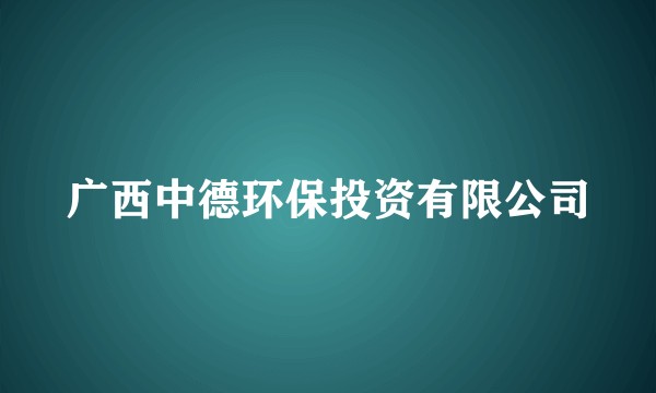 广西中德环保投资有限公司
