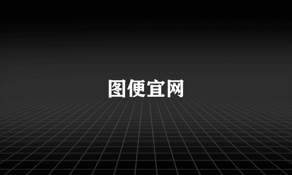 图便宜网